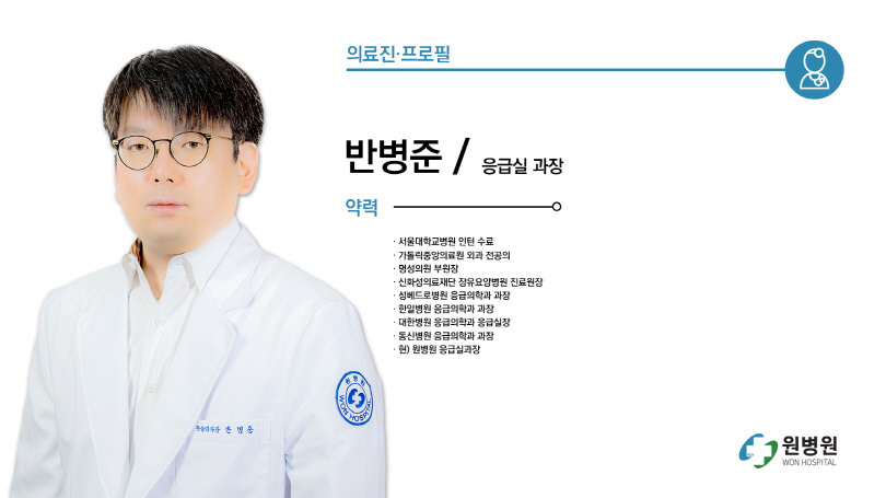 응급실 과장 반병준