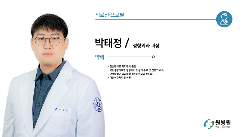정형외과 과장 박태정