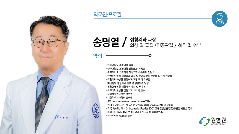정형외과 과장 송명열