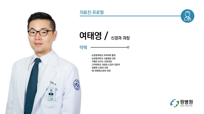 신경과 과장 여태영