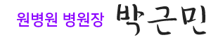원병원 병원장 박근민